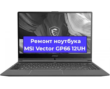 Апгрейд ноутбука MSI Vector GP66 12UH в Перми